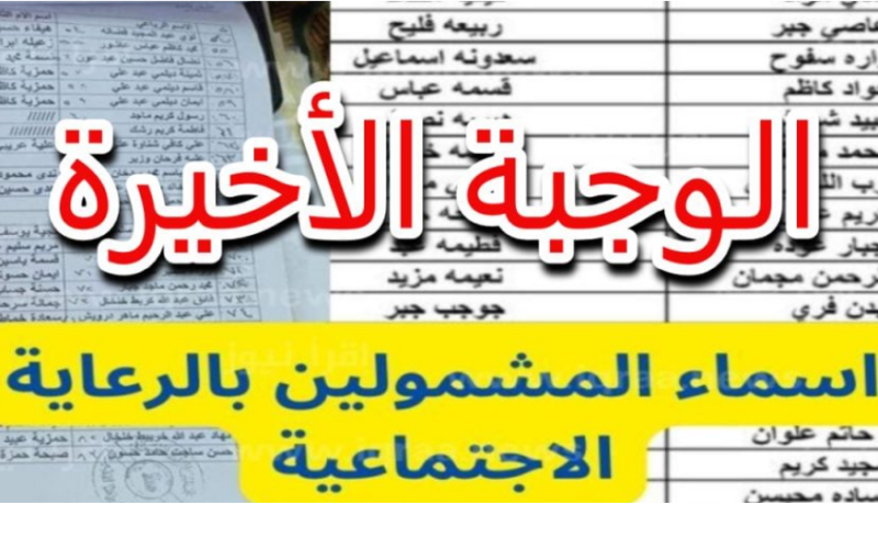 لينكـ منصة مظلتي اسماء الرعاية الاجتماعية pdf الوجبة الاخيرة من وزارة العمل العراقية