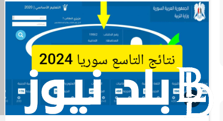نتائج التاسع سوريا 2024 حسب الاسم  2024 ورقم الاكتتاب عبر موقع التربية السورية moed.gov.sy