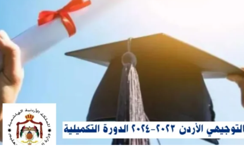 متى موعد نتائج الثانوية العامة 2024 الأردن وخطوات الاستعلام عبر emis.moe.gov.jo
