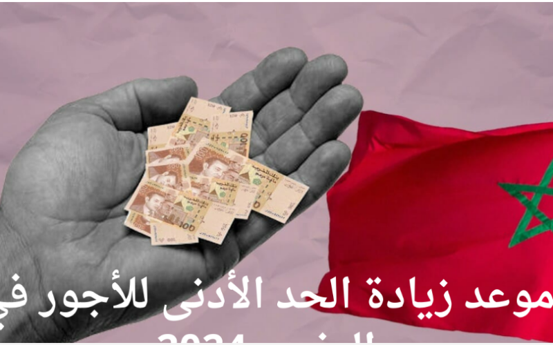 حقيقة زيادة الحد الأدنى للأجور 2024 في المغرب عبر موقع finances.gov.ma
