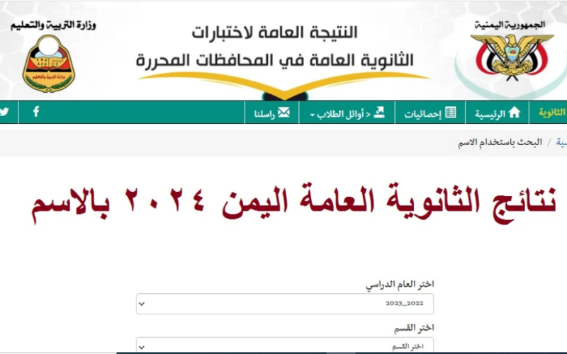now.. رابط نتائج ثالث ثانوي 2024 صنعاء القسم العلمي والأدبي من خلال موقع وزارة التربية اليمنية