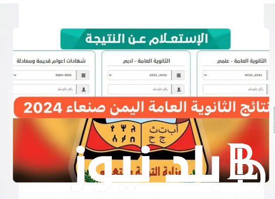 برابط شغال..  الاستعلام عن نتائج الثانوية العامة اليمن 2024 برقم الجلوس عبر موقع وزارة التربية والتعليم moe-ye.net