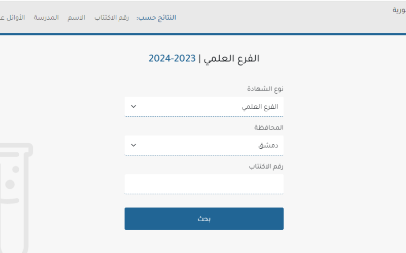 هنا.. رابط اعلان نتائج التاسع سوريا 2024 الدور الأول من خلال موقع وزارة التربية السورية moed.gov.sy