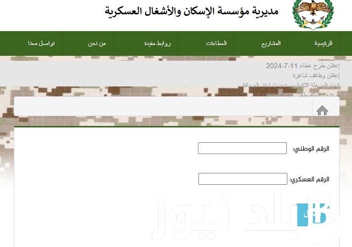 الاسكان العسكري 2024 في الأردن وخطوات الاستعلام للحصول علي القرض عبر dhmw.jaf.mil.jo