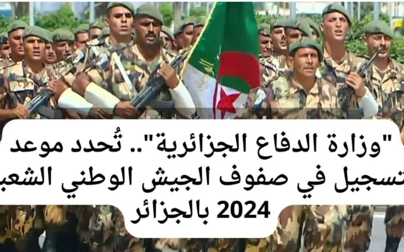 “سجل الآن” رابط التسجيل بالجيش الوطني الشعبي 2024 عبر موقع وزارة الدفاع الوطني الجزائري mdn.dz