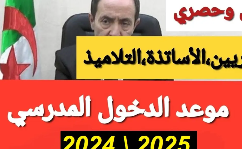 رسميًا: متى الدخول المدرسي في الجزائر 2024 2025؟ للأساتذة والتلاميذ والإداريين