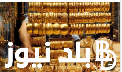 الجولد بكام.. سعر جرام الذهب في مصر الآن الثلاثاء الموافق 23 يوليو 2024 في محلات الصاغة بالمصنعية