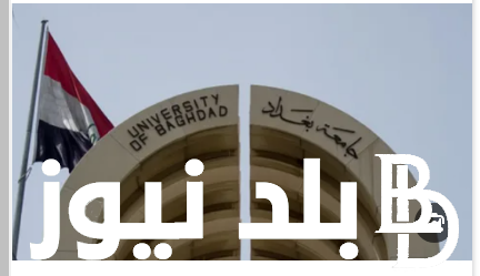 “التنسيقات” معدلات القبول في الجامعات العراقية 2024 الحكومية والأهلية ادبي وعلمي