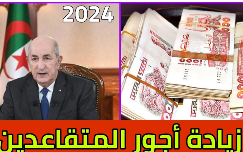 هل هناك زيادة في معاشات المتقاعدين 2024 الجزائر؟.. وخطوات الاستعلام عن الزيادة الجديدة عبر موقع .mf.gov.dz