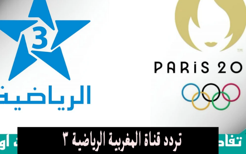 استقبل تردد قناة الرياضية المغربية 3 الناقلة لأولمبياد باريس 2024 على النايل سات وعرب سات بجودة HD