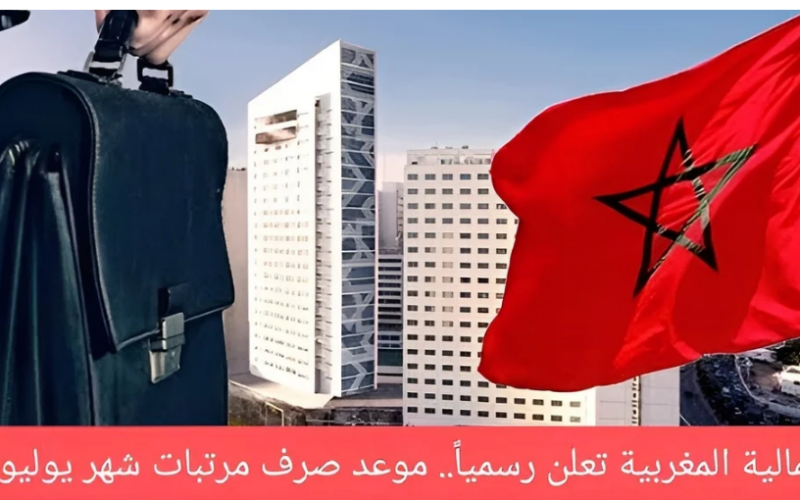 جدول رواتب شهر يوليو 2024 المغرب عبر وزارة الماليةوالاقتصاد المغربية .finances.gov.ma