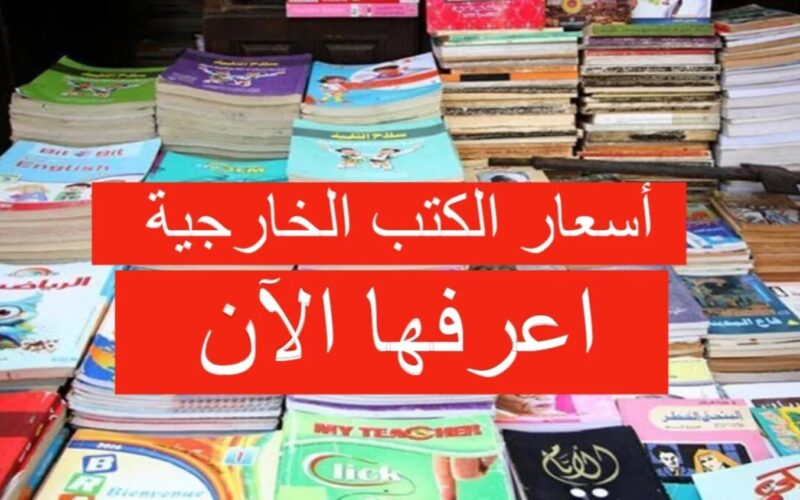 “العربي بـ 205ج” اسعار الكتب الخارجية 2025 تالته ثانوي لجميع المواد الدراسية قبل بداية العام الدراسي الجديد