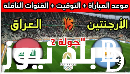 بدون تشفير.. القنوات الناقلة لمباراة العراق ضد الارجنتين اليوم في أولمبياد باريس 2024 والتشكيل المتوقع لمنتخب العراق