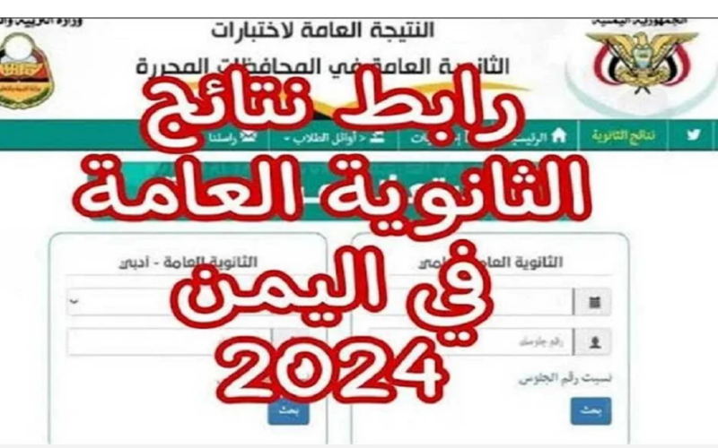 Link>> لينك نتائج الثانوية العامة اليمن صنعاء 2024 وخطوات الاستعلام عن النتائج عبر موقع الإدارة العامة للاختبارات yemenexam.gov.ye