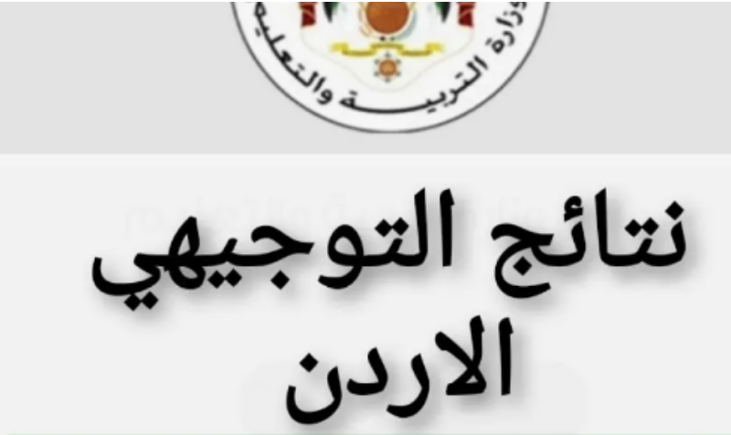 عاااجل: متى موعد نتائج التوجيهي 2024 الاردن من خلال موقع وزارة التربية والتعليم الأردني www.moe.gov.jo