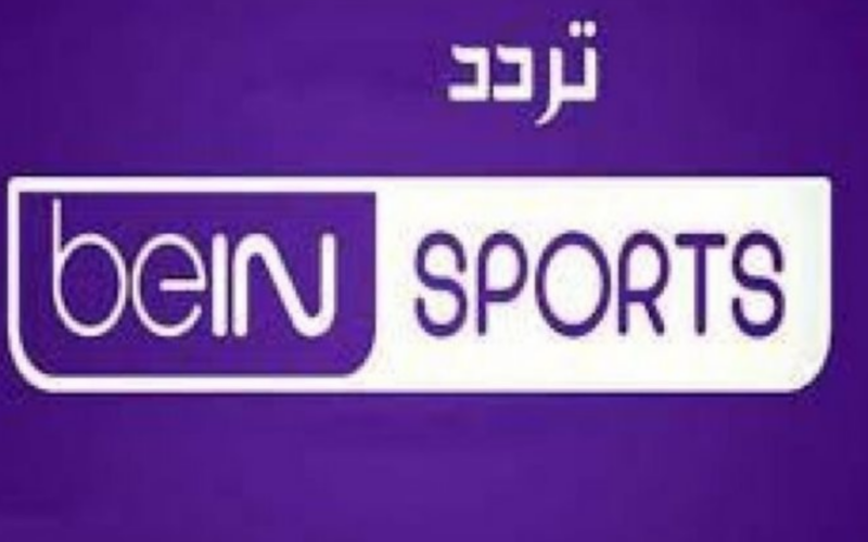 تردد قناة bein sport xtra 1 الجديد لمتابعة اهم المبارايات على جميع الأقمار الصناعية