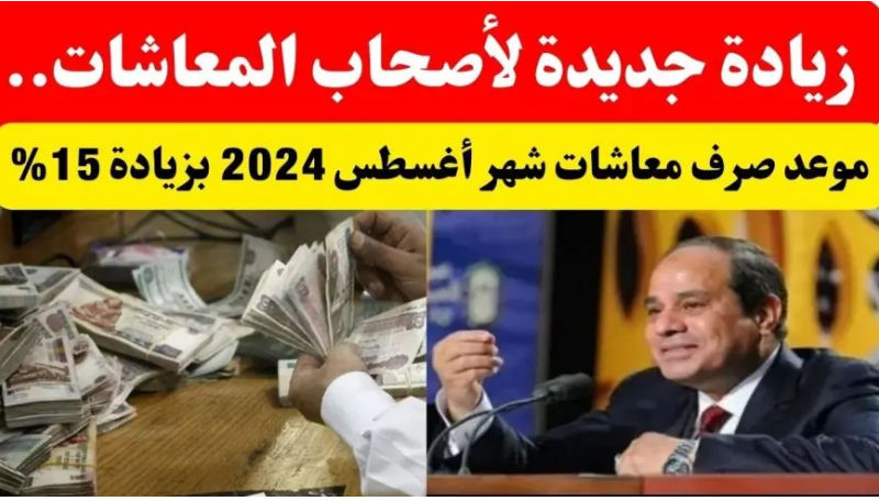 موعد صرف المعاشات شهر اغسطس 2024 لجميع المواطنين وأماكن الصرف في مصر