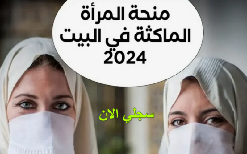 حقيقة زيادة منحة المرأة الماكثة في البيت 2024 بالجزائر وأهم الأوراق المطلوبة للتقديم