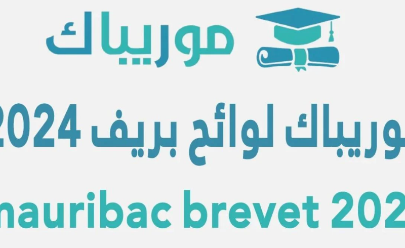 “brevet mouribac” نتائج ابريف موريباك 2024 في موريتانيا وخطوات الاستعلام عن النتائج عبر موقع education.gov.mr