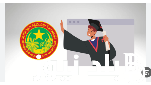 برابط شغااال.. نتائج موريباك 2024 في موريتانيا وخطوات الاستعلام عن النتائج عبر موقع education.gov.mr