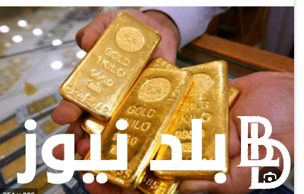 “اشترى وحوش” اسعار السبائك الذهب في مصر اليوم الثلاثاء الموافق 30 يوليو 2024