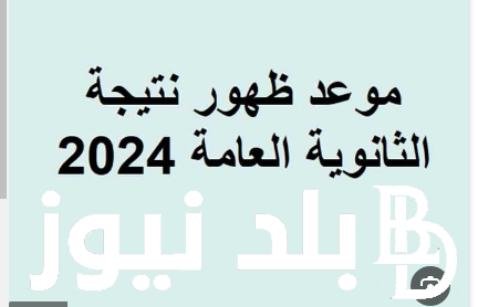 قريباً موعد ظهور نتيجة الثانوية العامة بالاسم ورقم الجلوس 2024 وخطوات الاستعلام عنها من خلال موقع وزارة التربية والتعليم والتعليم الفني