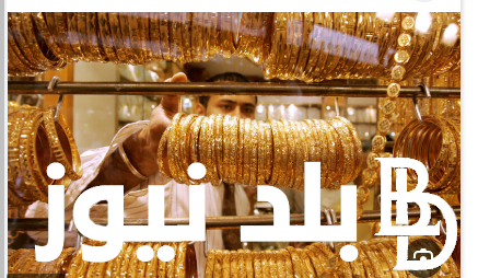 الجولد بكام؟..  أسعار الذهب اليوم في مصر عيار 21 بالمصنعية اليوم الاربعاء الموافق 31 يوليو 2024