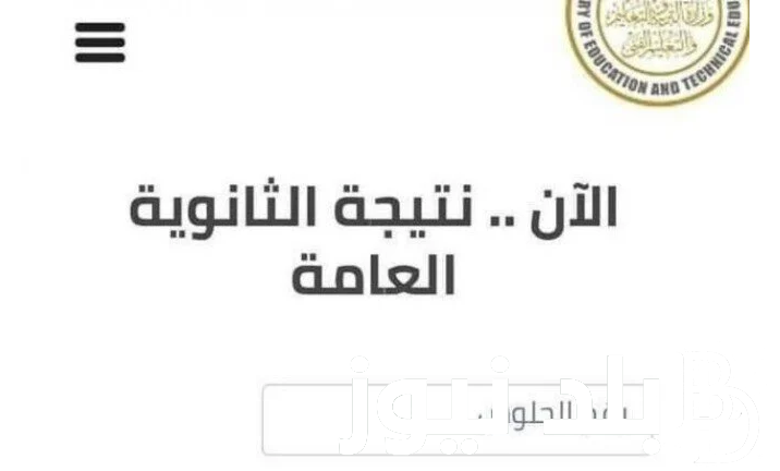 حالاً الان.. موعد اعلان نتيجة الثانوية العامة واسماء الاوائل 2024 بالأسم من خلال موقع الوزارة الرسمي