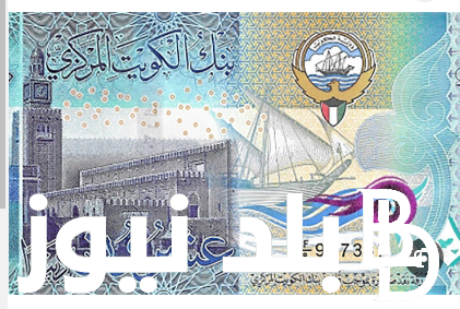 “اثمن العملات” 100 دينار كويتي كم جنيه مصرى الاربعاء الموافق 31 يوليو 2024 في السوق السوداء وفي البنوك المصرية