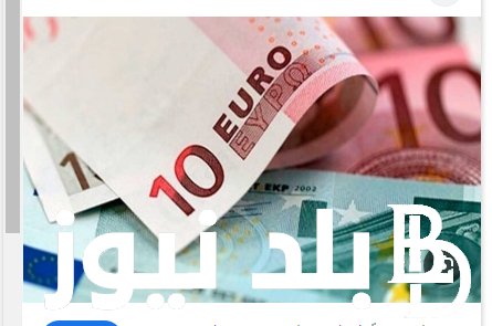 اليورو بكام؟.. سعر اليورو اليوم في السوق السوداء مقابل الجنيه المصري الاربعاء الموافق 31 يوليو 2024 وفي البنوك المصرية