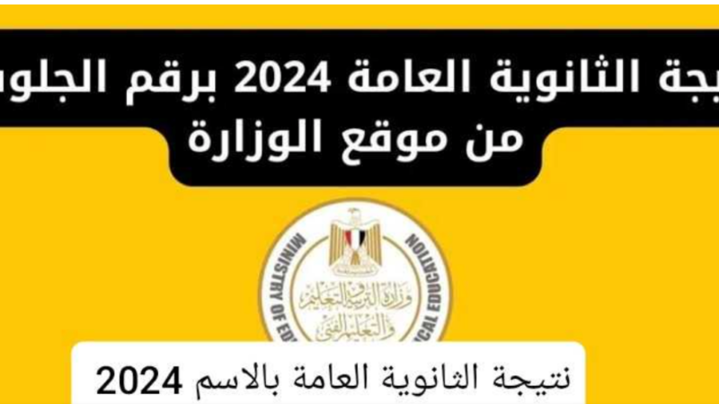 استعلم من هُنا.. رابط نتيجة الثانوية العامة 2024 برقم الجلوس وخطوات الاستعلام عبر موقع moe.gov.eg