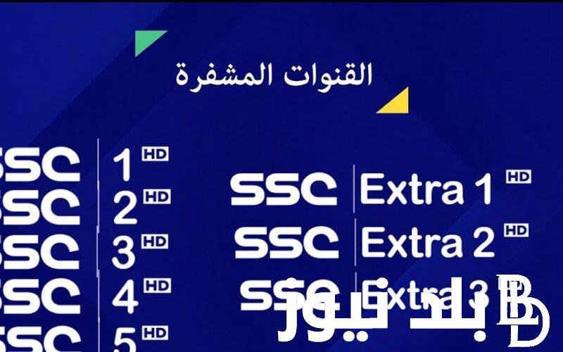 تردد قناة ssc الرياضية السعودية العارضة لجميع مباريات دوري روشن السعودي 2024