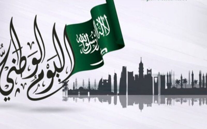 متى اليوم الوطني السعودي 1446-2024 ومظاهر الاحتفال به وأجمل عبارات التهنئة