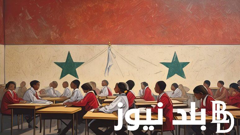 استعلم الان .. وزارة التربية السورية النتائج الامتحانية 2024 وخطوات الاستعلام عنها