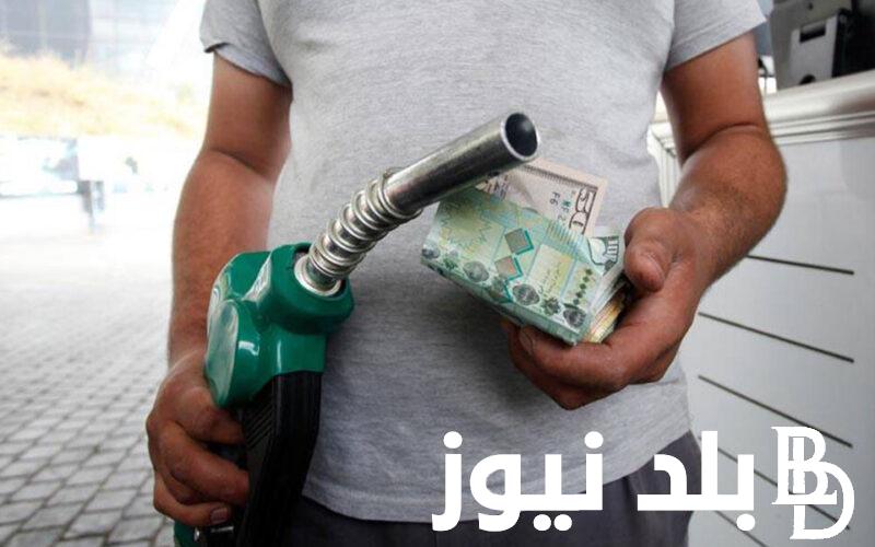 “بعد أنباء الزيادة” أسعار البنزين اليوم الخميس 4 يوليو 2024 في البنزينات الحكومية والخاصة
