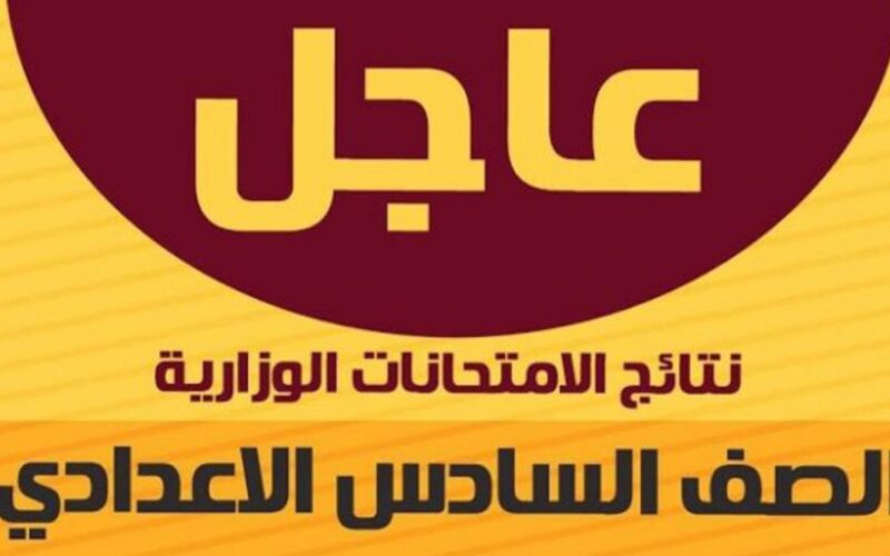 رابط منصة نجاح 2024 العراقية.. رابط استعلام نتائج السادس الاعدادي الدور الاول بجميع المحافظات