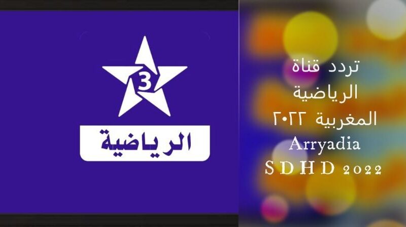 تردد قناة الرياضية المغربية الناقلة للأولمبياد على القمر الصناعي نايل سات وعرب سات