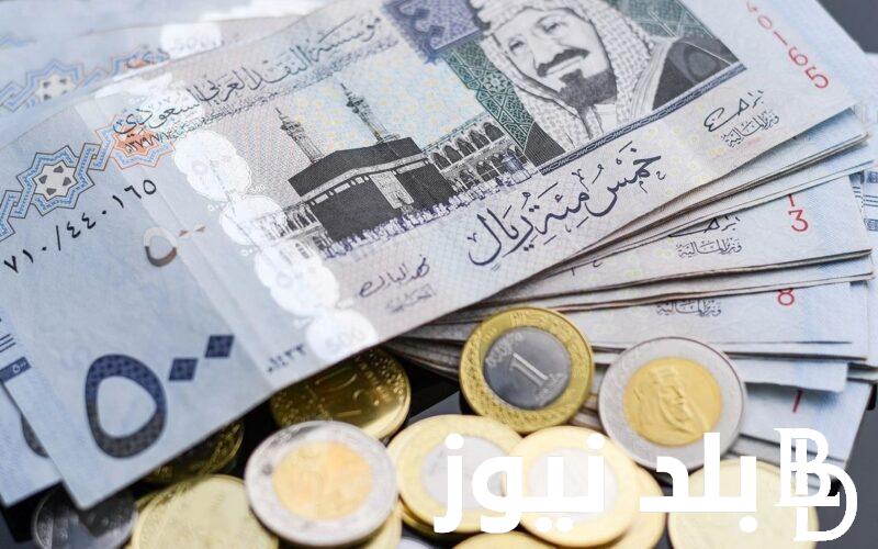 تعرف على سعر الريال السعودي في السوق السوداء اليوم الاثنين 29 يوليو 2024 وسعره في مختلف البنوك المصرية