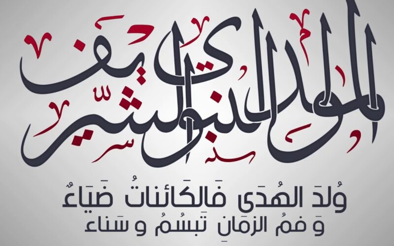“مدفوعة الأجر” موعد اجازة المولد النبوى 2024 لموظفي القطاع العام في مصر