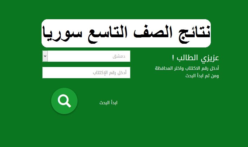 موعد اعلان نتائج التاسع 2024 في سوريا ورابط موقع وزارة التربية السورية وطريقة الدخول الي الموقع
