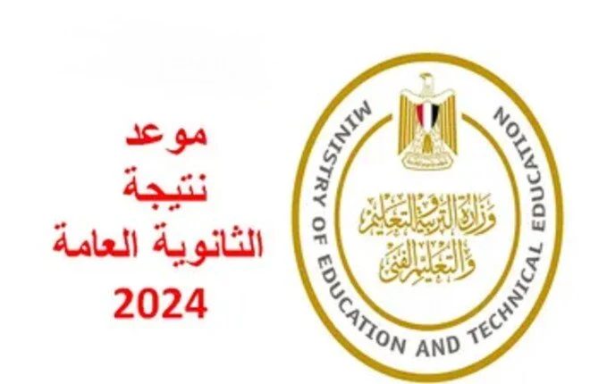 ‎رسمياً موعد ظهور نتيجة الثانوية العامة 2024 ورابط الإستعلام عنها عبر موقع وزارة التربيه والتعليم المصريه