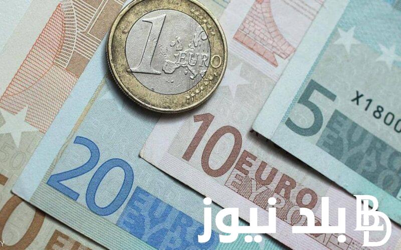 “إرتفاع اليورو” سعر اليورو في السوق السوداء اليوم الجمعة 19 يوليو 2024 وجميع البنوك في مصر
