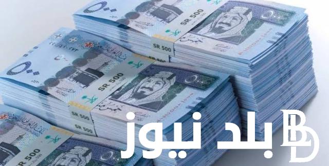 “السعودي إنخفض” .. سعر الريال السعودي في السوق السوداء وكل البنوك المصريه اليوم السبت الموافق 20 يوليو 2024