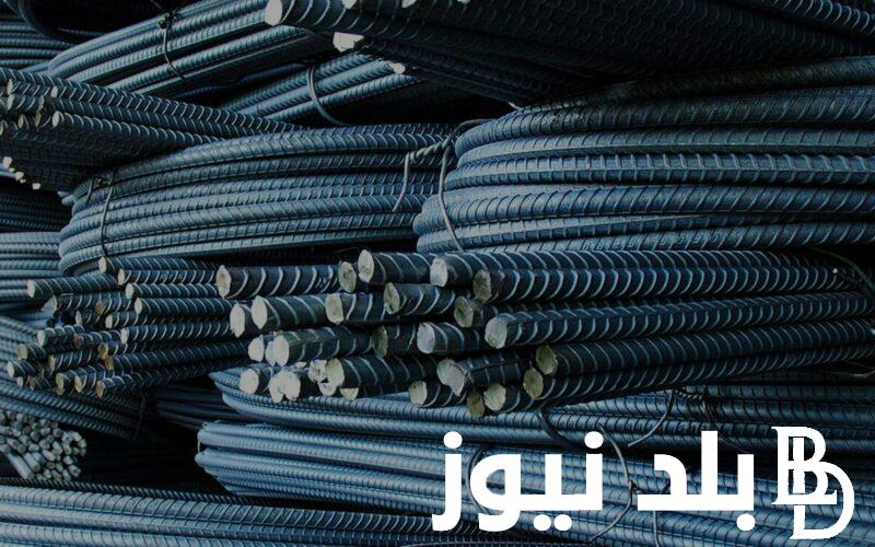 الطـن بكام؟.. سعر الحديد اليوم حديد عز السبت 13-7-2024 للمستهلك في جميع المصانع والشركات