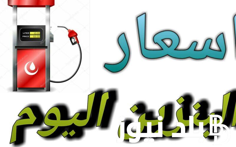 أسعار البنزين الجديدة اليوم السبت 27 يوليو 2024 في محطات الوقود المصرية