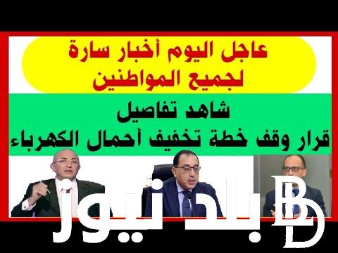 “شوف الجدول” موعد وقف انقطاع الكهرباء وتخفيف الأحمال في محافظات مصر وفقاً لقرار رئيس مجلس الوزراء