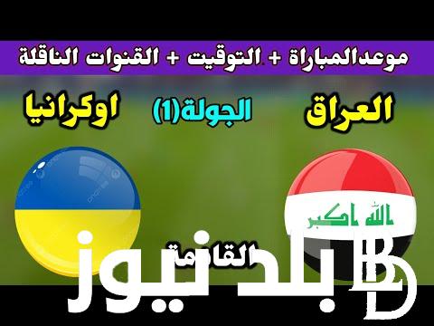 (المباراة الأولى لأسود الرافدين) موعد مباراة العراق واوكرانيا في أولمبياد باريس 2024 والقنوات الناقلة