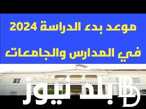 عاجل وحصري.. موعد بدء الدخول المدرسي في الجزائر وجدول العطل الرسمية 2025 الجزائر