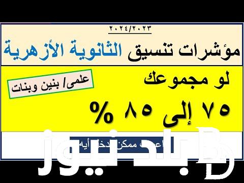 رسمياً.. تنسيق الأزهر 2024 علمي بنين بجميع الكليات والمعاهد بعد اعلان نتيجة الثانوية الازهرية