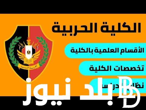 تنسيق الكلية الحربية 2024.. موعد وشروط تقديم في الكليات العسكرية المصرية 2024